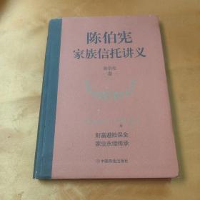 陈伯宪家族信托讲义 2021年一版一印