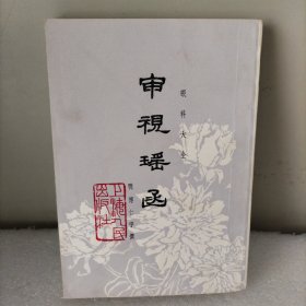 审视瑶函，眼科大全，竖版，