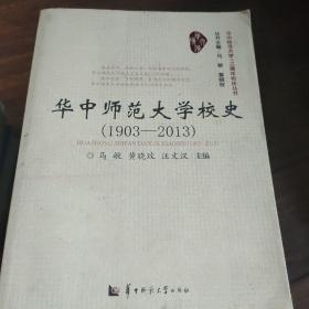 华中师范大学校史