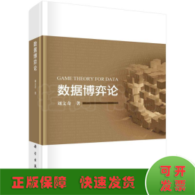 數(shù)據(jù)博弈論