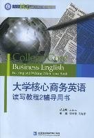 【正版新书】大学核心商务英语读写教程2辅导用书