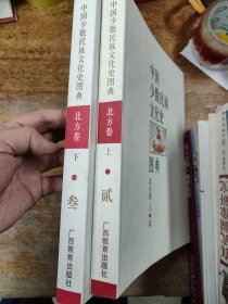 中国少数民族文化史图典 · 北方卷（上下）