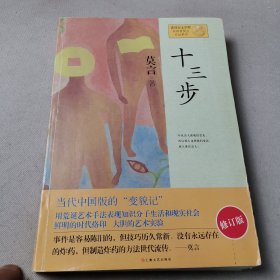 十三步：莫言作品系列