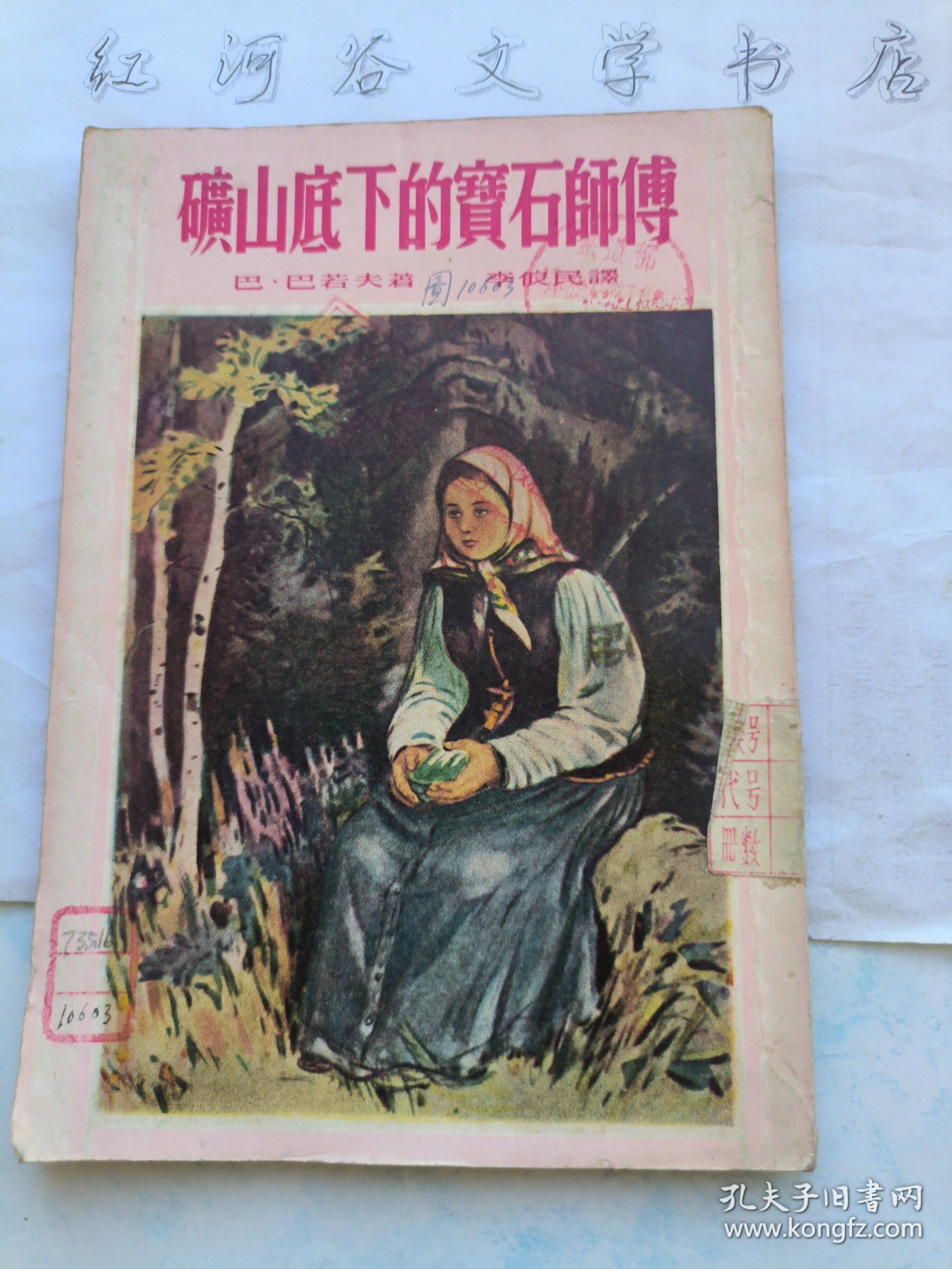 点击查看原图 矿山底下的宝石师傅 (插图本童书1954年版)
