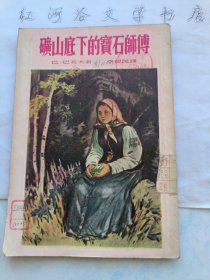 矿山底下的宝石师傅 (插图本童书1954年版)
