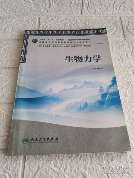 全国高等中医药院校教材：生物力学（供针灸推拿学、康复治疗学、中医学骨伤方向等专业用）