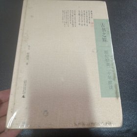 古书之媒：感知拍卖二十年摭谈