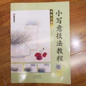 小写意技法教程（雅致小品）正版