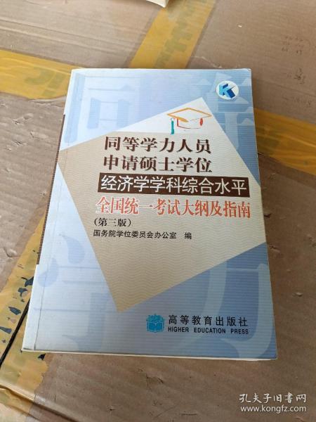 同等学力人员申请硕士学位经济学学科综合水平全国统一考试大纲及指南