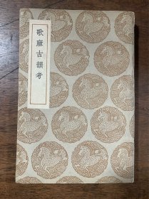 歌麻古韵考（丛书集成） 民国二十五年六月初版