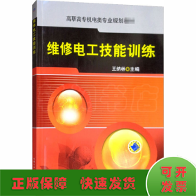 維修電工技能訓練