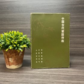 古代爱国诗选.第二辑 （湖南教育出版社）山河颂 田园赞 冰玉集 浩气歌 忧乐篇.1983年一版一印 插图很多