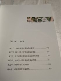 成都市城乡社区发展治理总体规划探索与实践