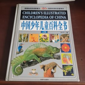 中国少年儿童百科全书（上卷）