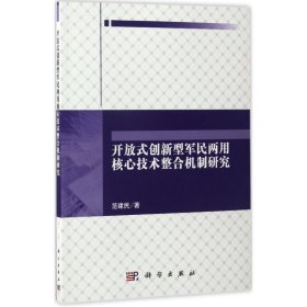 正版 开放式创新型军民两用核心技术整合机制研究 范建民 著 科学出版社