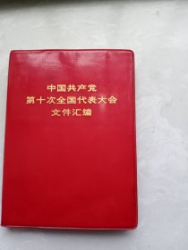 中国共产党第十次全国代表大会文件汇编