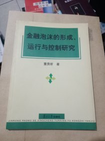 金融泡沫的形成、运行与控制研究