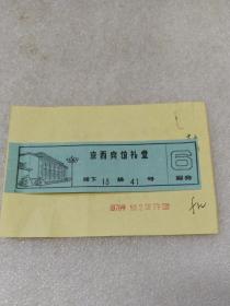 1978年京西宾馆礼堂门票~全军政治工作会议报告会~入场证