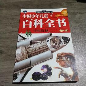 中国少年儿童百科全书（少儿彩图版）宇宙探秘