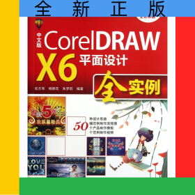 中文版CorelDRAWX6平面設(shè)計全實例(附光盤全彩印刷十二五全國高校動漫游戲?qū)I(yè)課程權(quán)