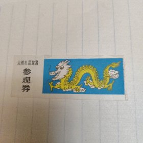 太湖水晶龙宫参观券