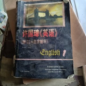 许国璋《英语》（第一册）