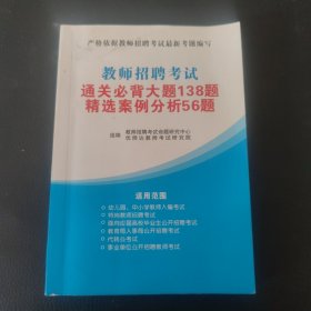 教师招聘考试通关必背大题138题精选案例分析56题