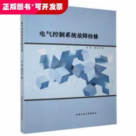 电气控制系统故障检修