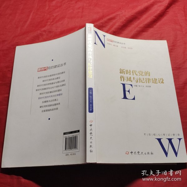 新时代党的作风和纪律建设/新时代党的建设丛书