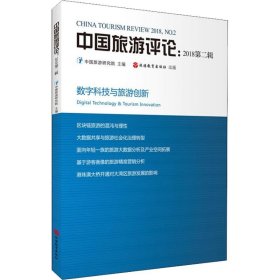 中国旅游评论:2018第2辑 数字科技与旅游创新 9787563737918 中国旅游研究院 旅游教育出版社出版社