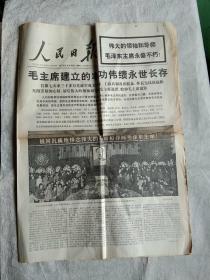 人民日报1976年9月18日 毛主席逝世专辑（存4版）