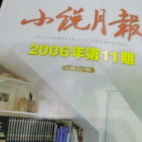 小说月报2006年第11期