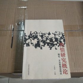 舆情研究概论(理论、方法和现实热点)