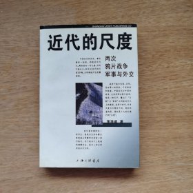 近代的尺度：两次鸦片战争军事与外交