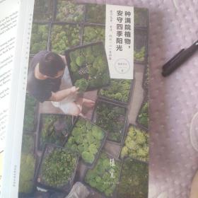 种满院植物，安守四季阳光