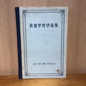 狄德罗哲学选集 三联 1957一版一印