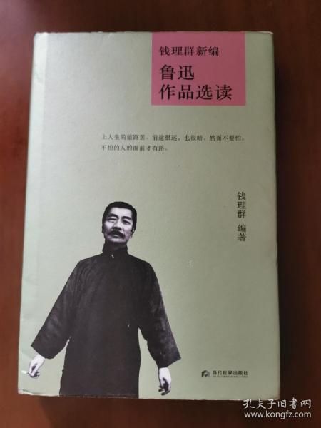 钱理群新编鲁迅作品选读(精)