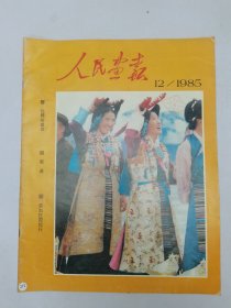 人民画报1985.12