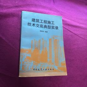 建筑工程施工技术交底典型实录