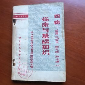 临床与基础知识。 四病 感冒。气管炎。 肺气肿  肺心病