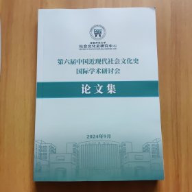 第六届中国近代社会文化史国际学术研讨会论文集
