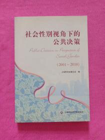 社会性别视角下的公共决策