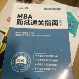 MBA面试通关指南（精编版）·校盐硕士图书系列