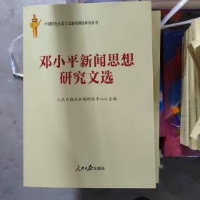 邓小平新闻思想研究文选