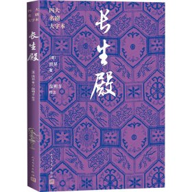 长生殿 中国古典小说、诗词 [清]洪昇 新华正版