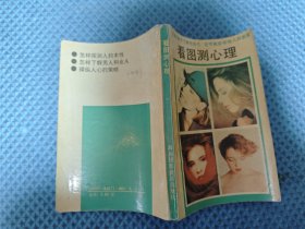 看图测心理