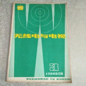 无线电与电视 1983年第3期