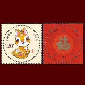 2023兔年贺年专用邮票 兔报新春 五福具臻  贺喜十七邮票