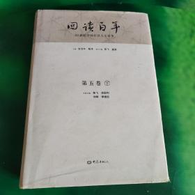 回读百年（第五卷）下册（876页掉角）