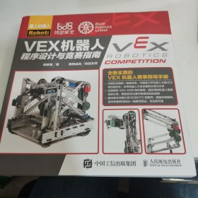 VEX机器人程序设计与竞赛指南